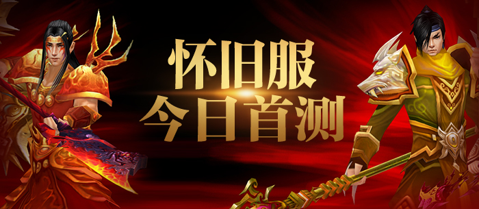 图1:怀旧服今日首测